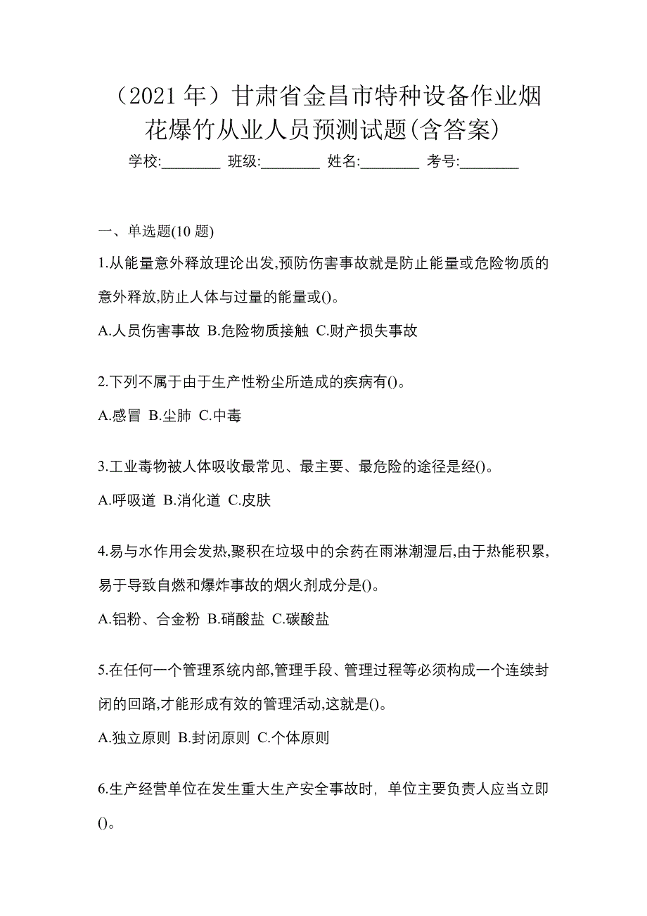 （2021年）甘肃省金昌市特种设备作业烟花爆竹从业人员预测试题(含答案)_第1页