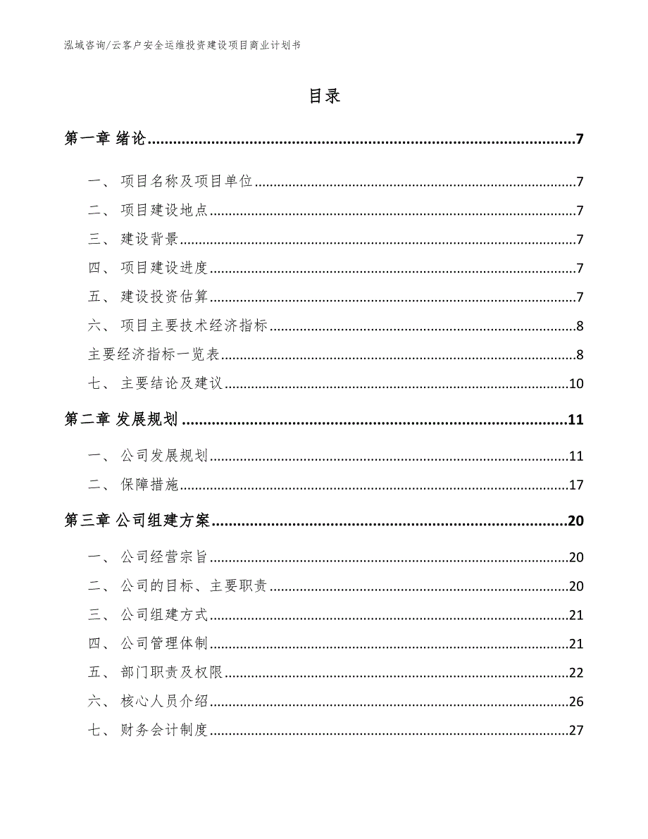 云客户安全运维投资建设项目商业计划书【参考模板】_第1页