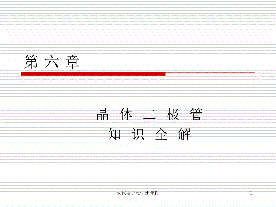 现代电子元件ch课件_第1页