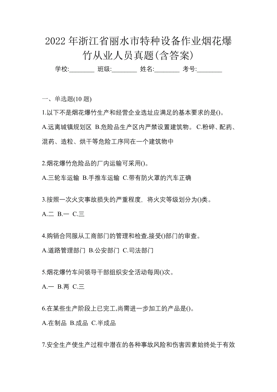 2022年浙江省丽水市特种设备作业烟花爆竹从业人员真题(含答案)_第1页