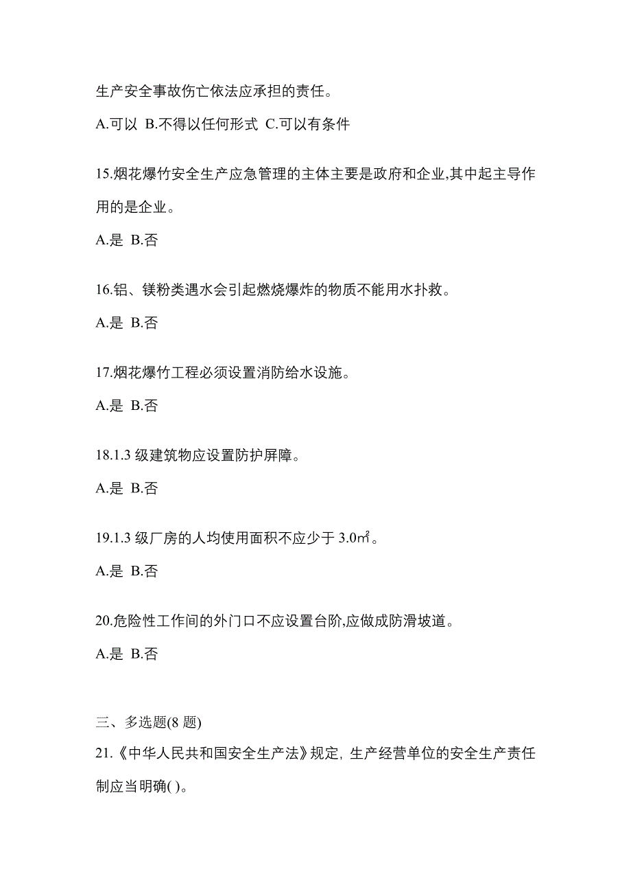 2022年浙江省丽水市特种设备作业烟花爆竹从业人员真题(含答案)_第3页