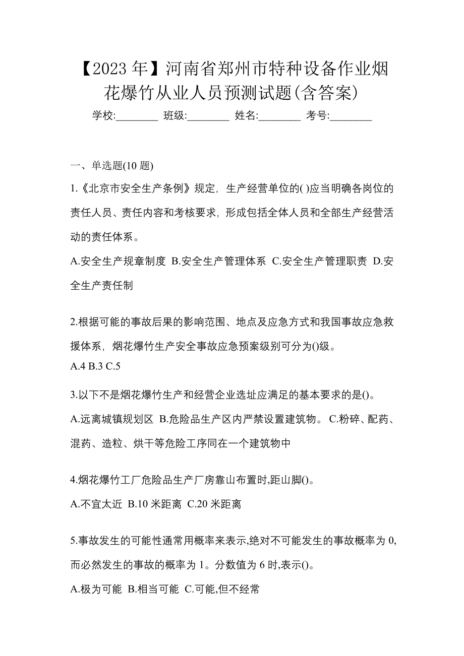 【2023年】河南省郑州市特种设备作业烟花爆竹从业人员预测试题(含答案)_第1页