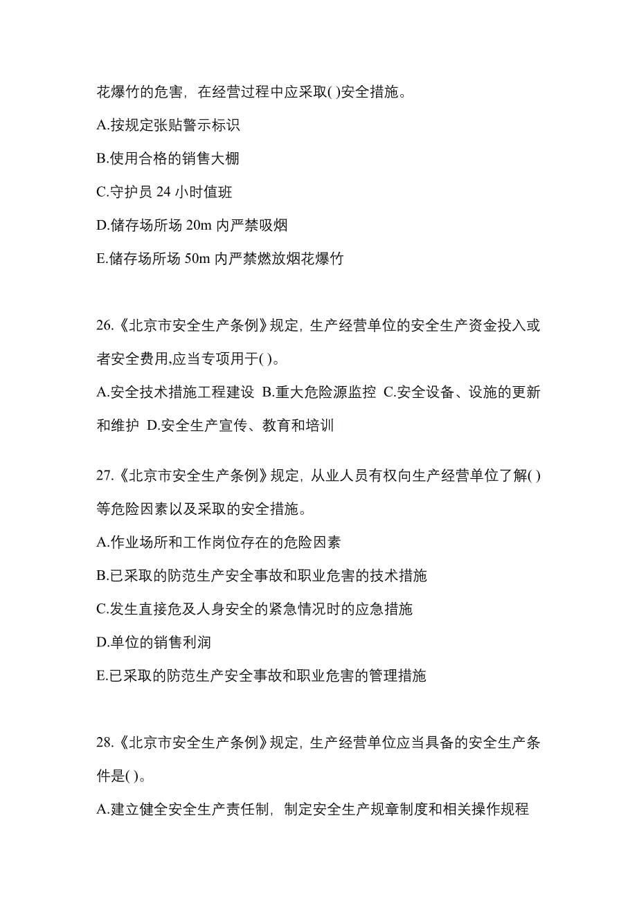 【2023年】河南省郑州市特种设备作业烟花爆竹从业人员预测试题(含答案)_第5页