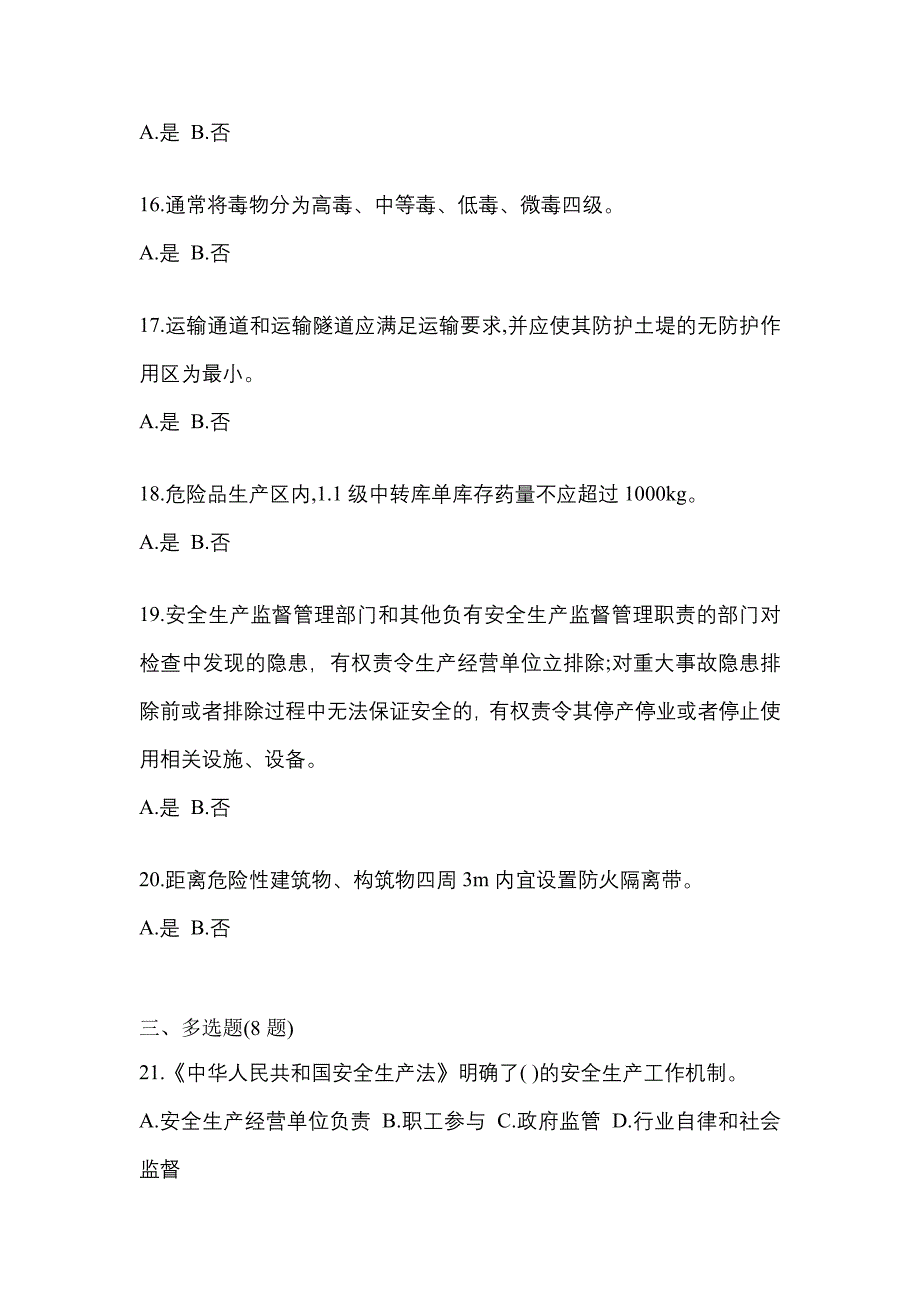 【2021年】江苏省盐城市特种设备作业烟花爆竹从业人员模拟考试(含答案)_第3页