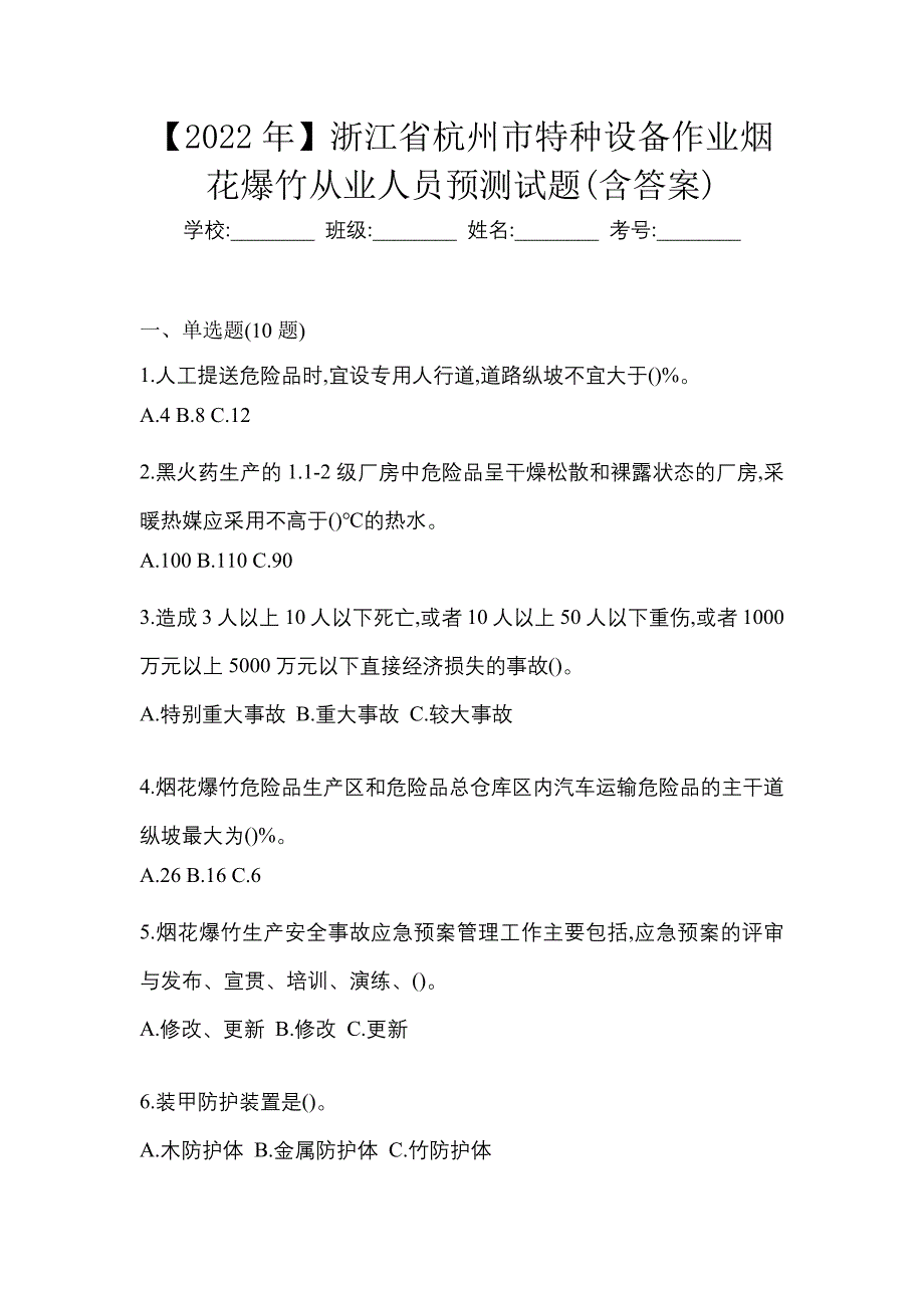 【2022年】浙江省杭州市特种设备作业烟花爆竹从业人员预测试题(含答案)_第1页