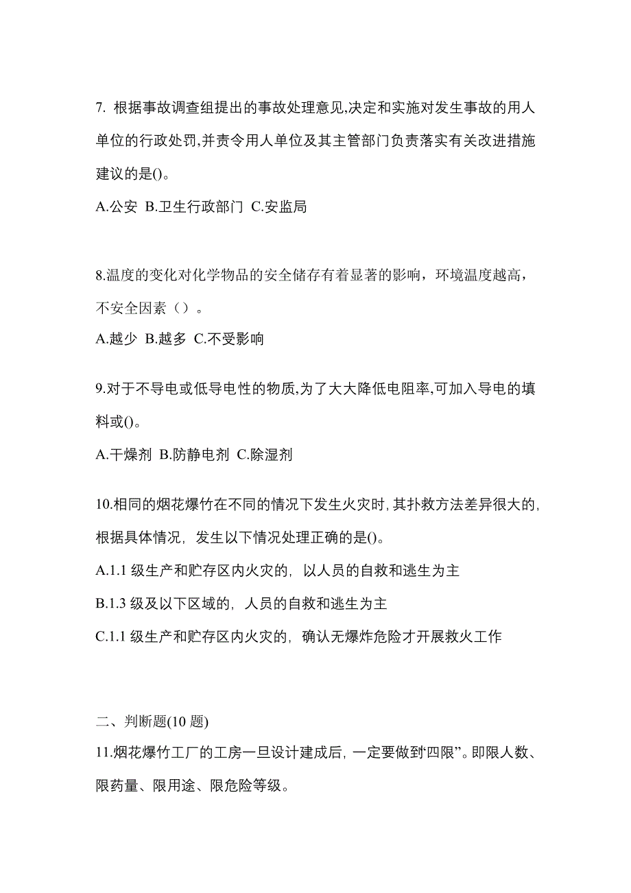 【2022年】浙江省杭州市特种设备作业烟花爆竹从业人员预测试题(含答案)_第2页