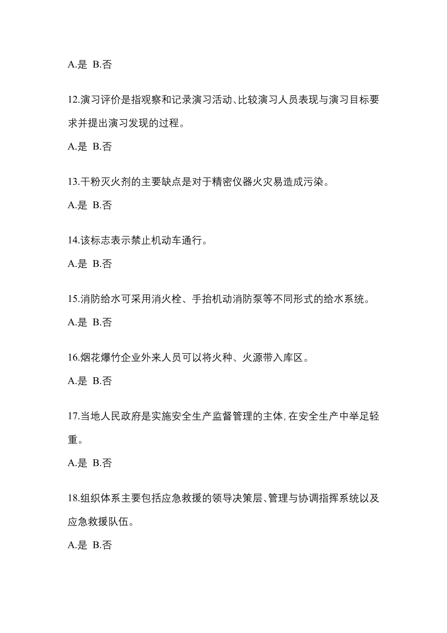 【2022年】浙江省杭州市特种设备作业烟花爆竹从业人员预测试题(含答案)_第3页