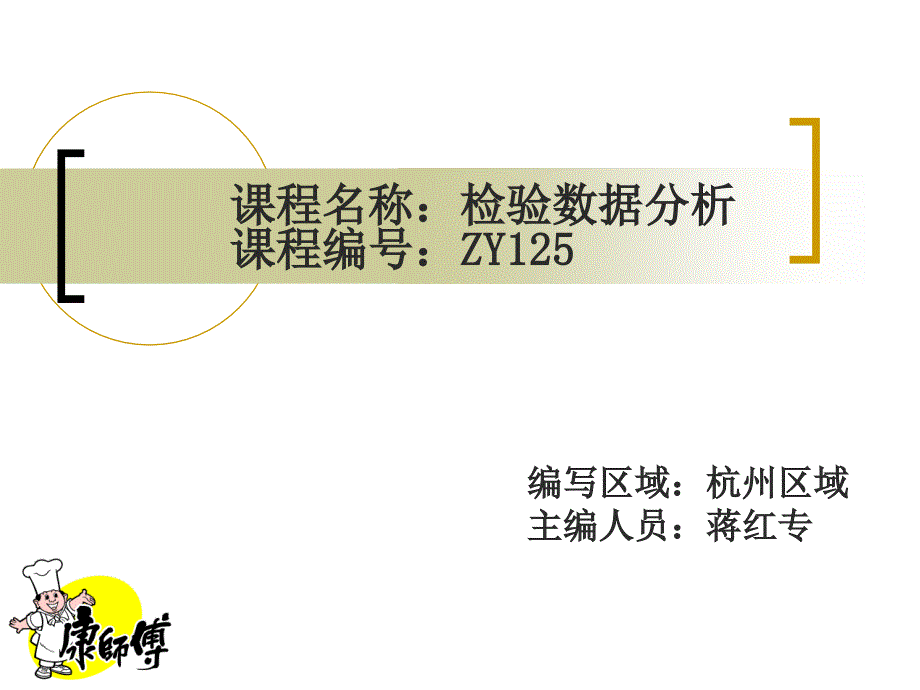 ZY检验数据分析杭州区域_第1页