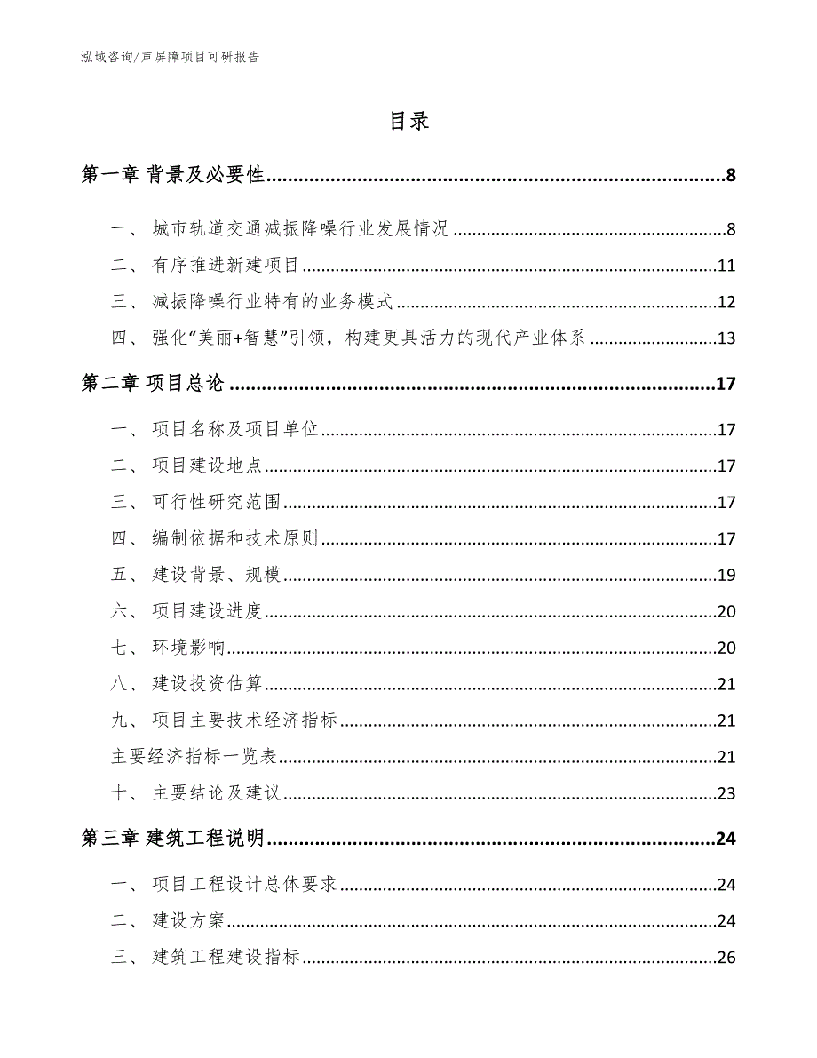 声屏障项目可研报告（范文参考）_第2页