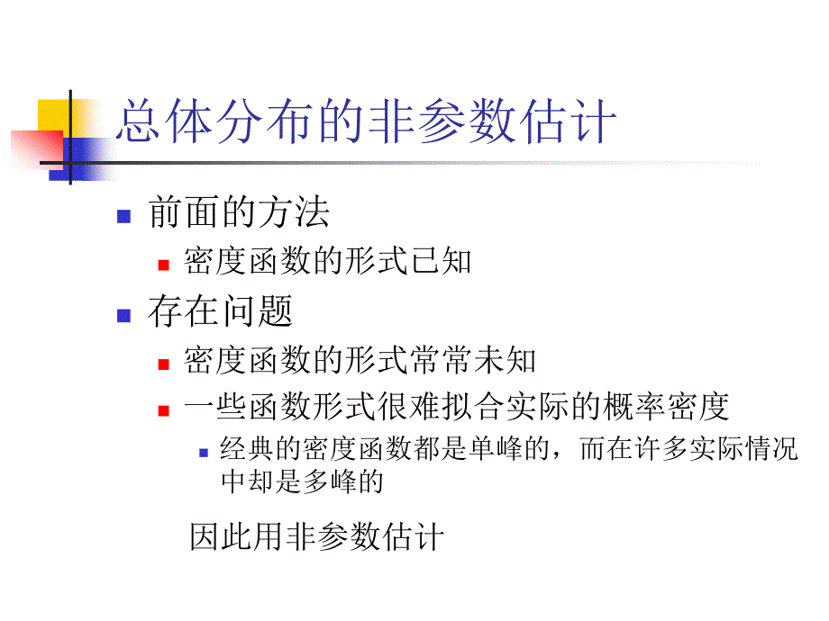 概率密度函数的估计非参数估计_第2页