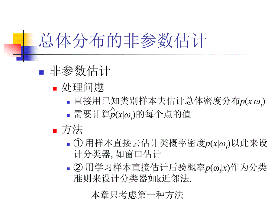 概率密度函数的估计非参数估计_第3页