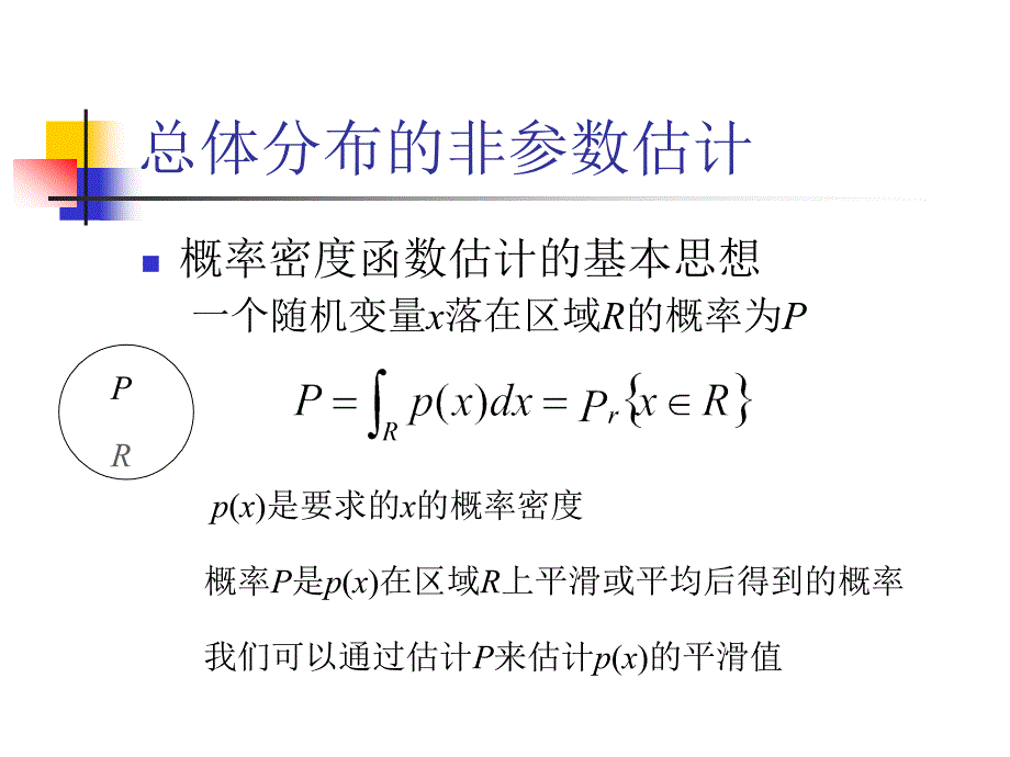 概率密度函数的估计非参数估计_第4页