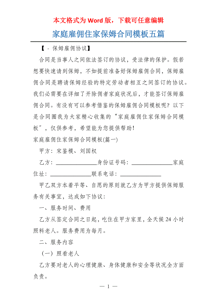 家庭雇佣住家保姆合同模板五篇_第1页