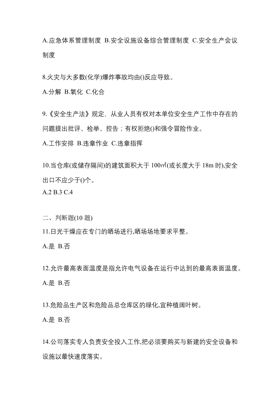 【2023年】黑龙江省黑河市特种设备作业烟花爆竹从业人员测试卷(含答案)_第2页