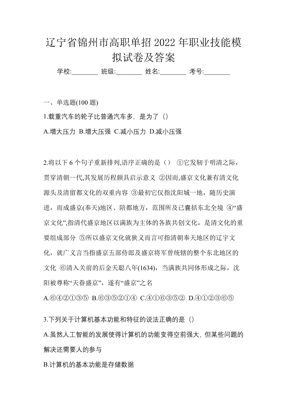 辽宁省锦州市高职单招2022年职业技能模拟试卷及答案_第1页