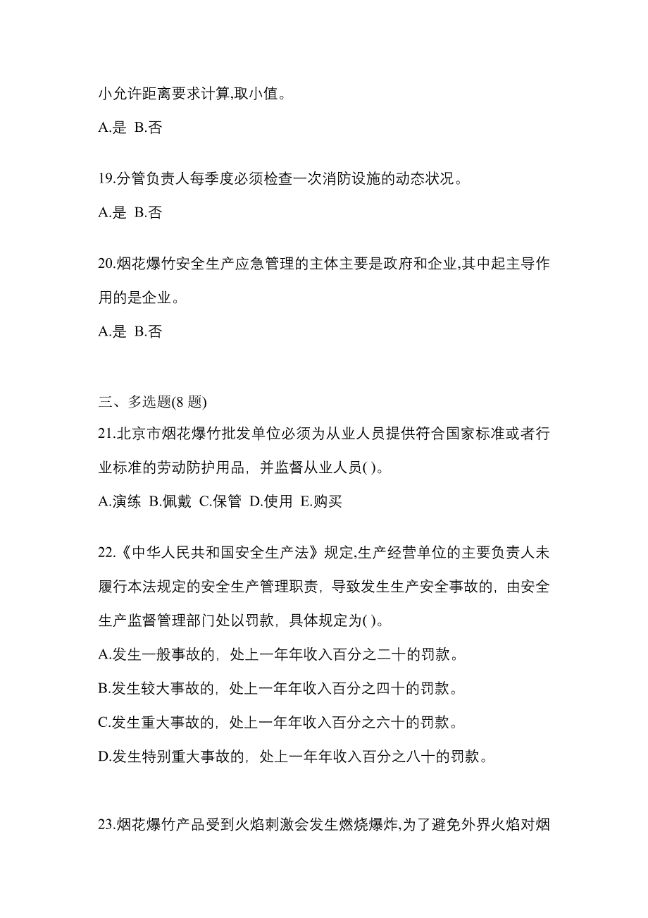 （2021年）云南省昆明市特种设备作业烟花爆竹从业人员真题(含答案)_第4页