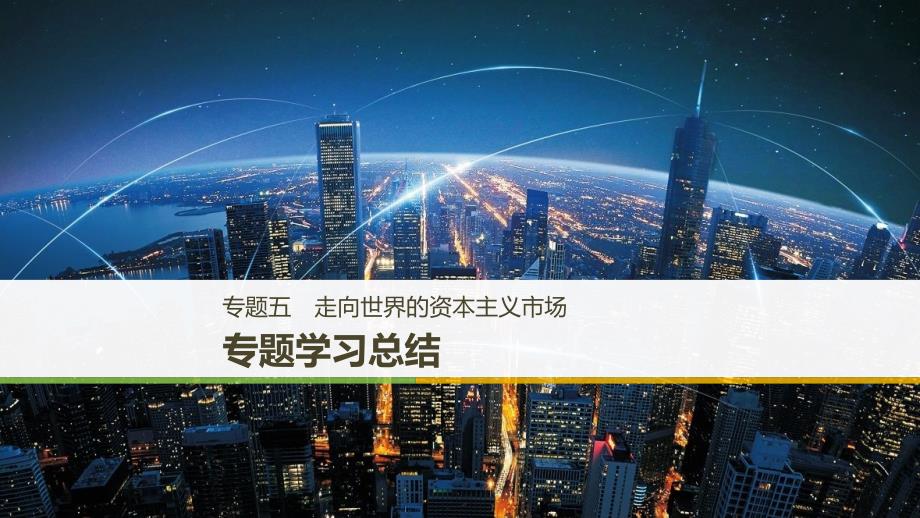 高中历史 专题五 走向世界的资本主义市场专题学习总结课件 人民版必修2_第1页