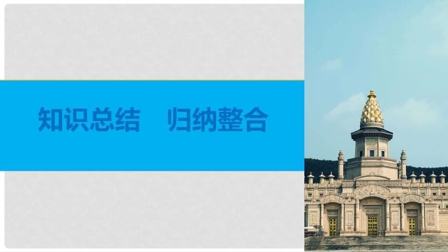 高中历史 专题五 走向世界的资本主义市场专题学习总结课件 人民版必修2_第5页