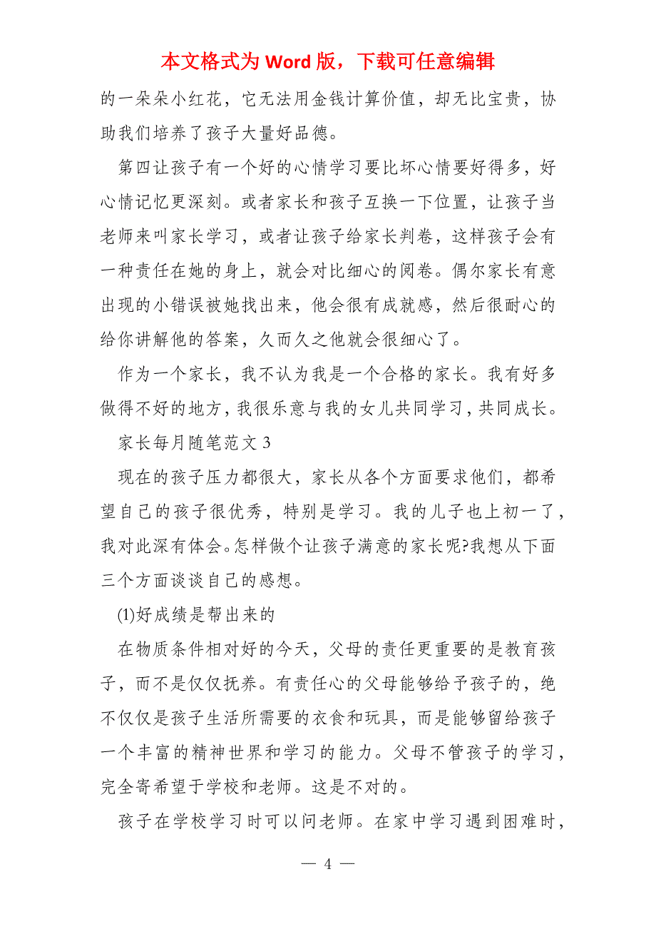 家长每月随笔2022年_第4页