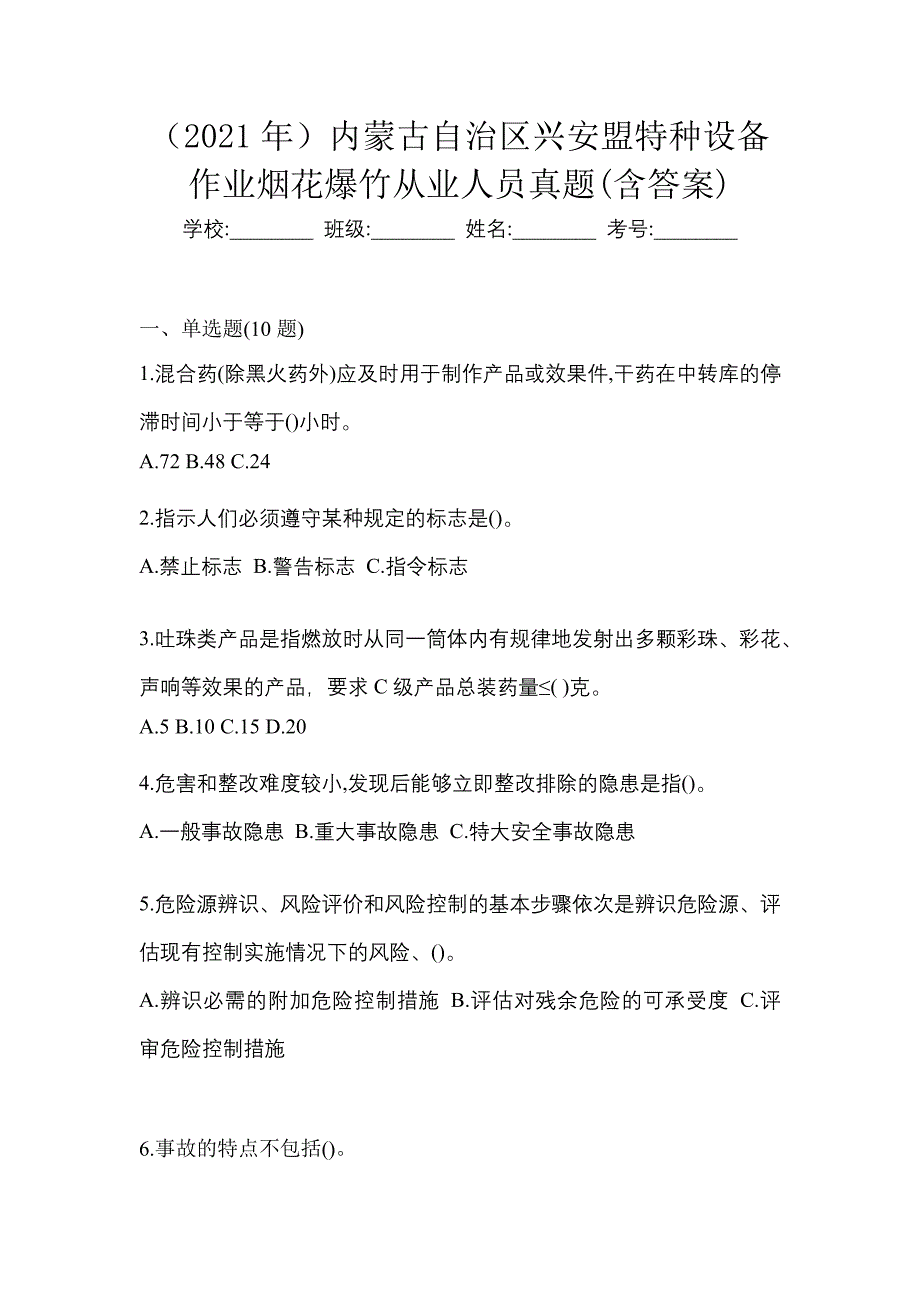 （2021年）内蒙古自治区兴安盟特种设备作业烟花爆竹从业人员真题(含答案)_第1页