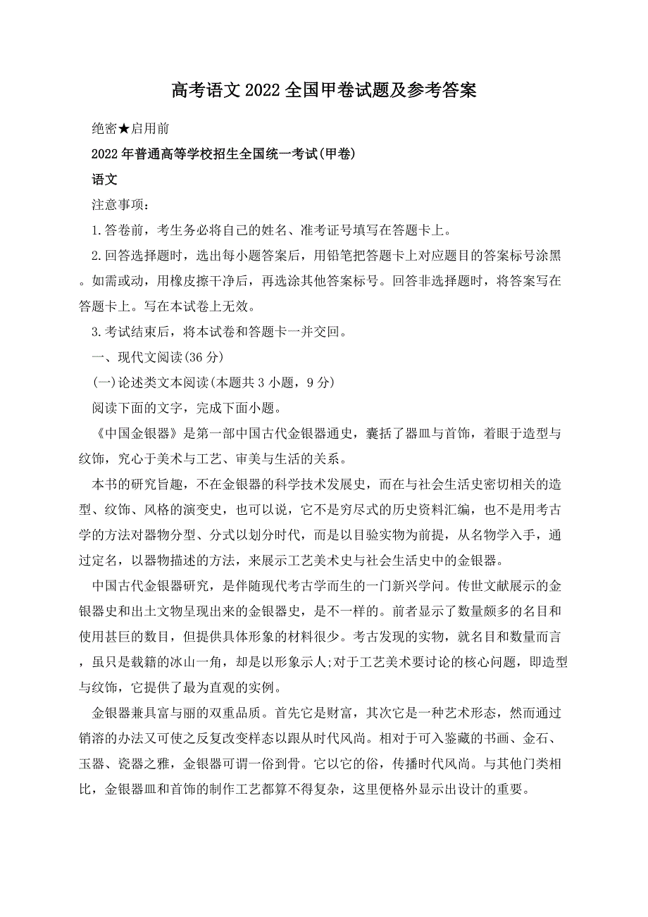 高考语文2022全国甲卷试题及参考答案_第1页