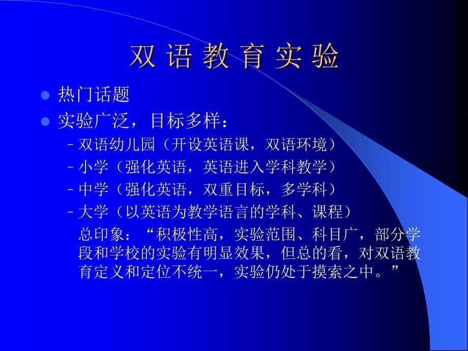 英语课程改革与双语教育.ppt_第5页