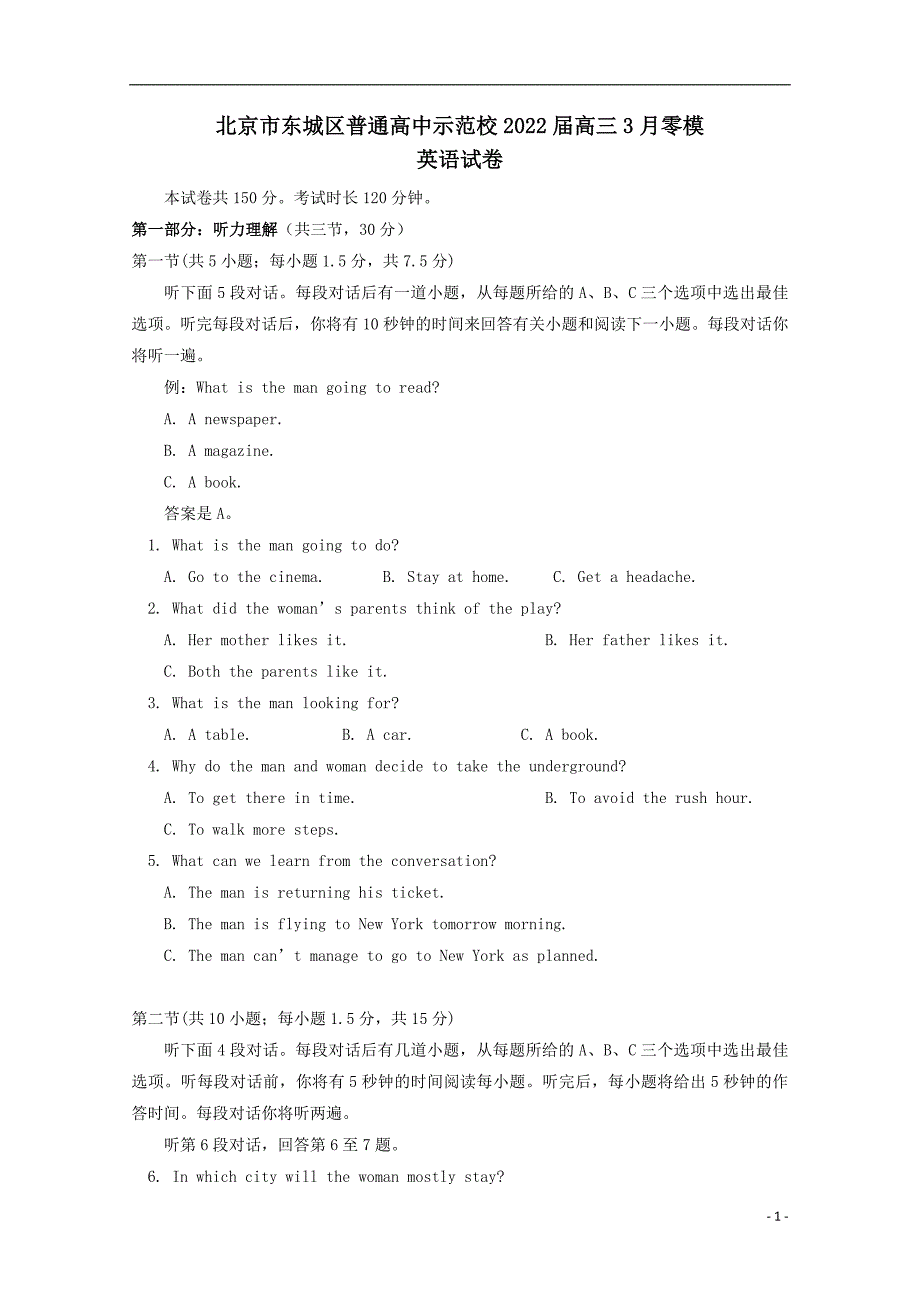 北京市东城区普通高中示范校2022届高三英语3月零模试卷含答案_第1页