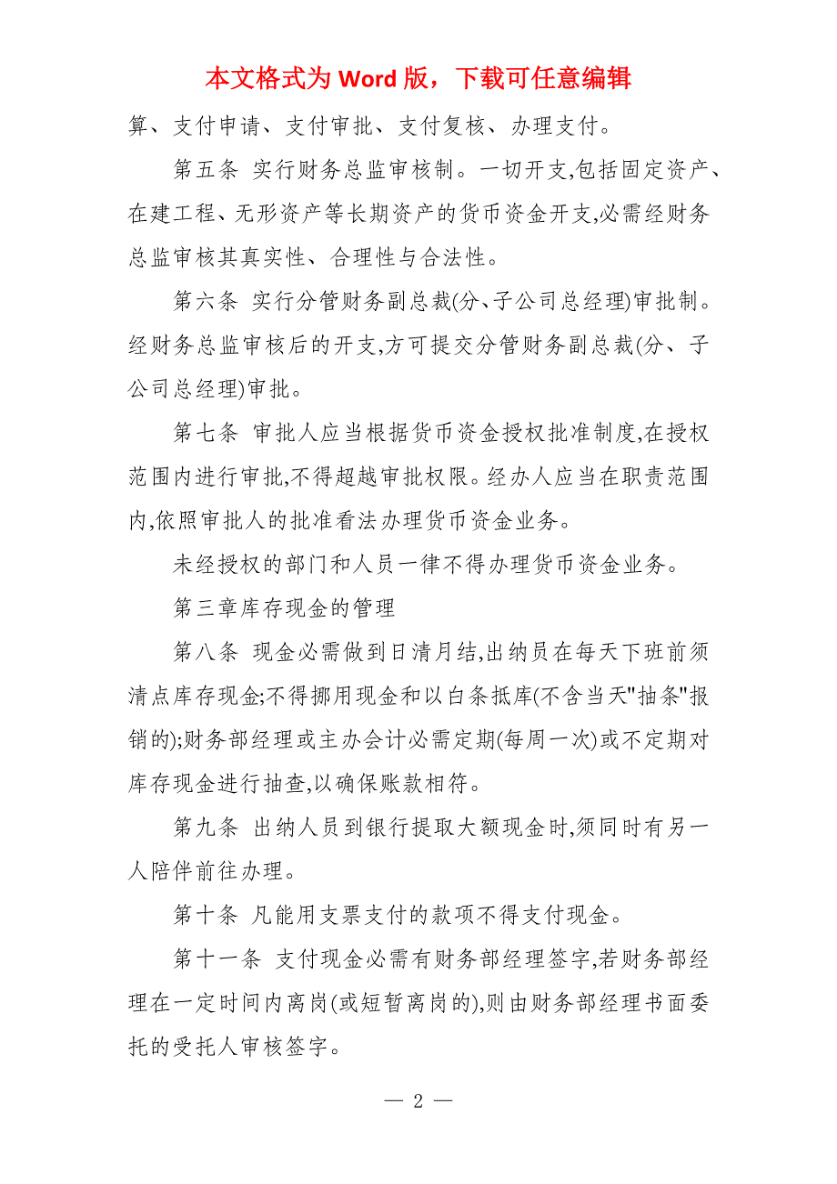 实业集团公司货币资金管理办法_第2页