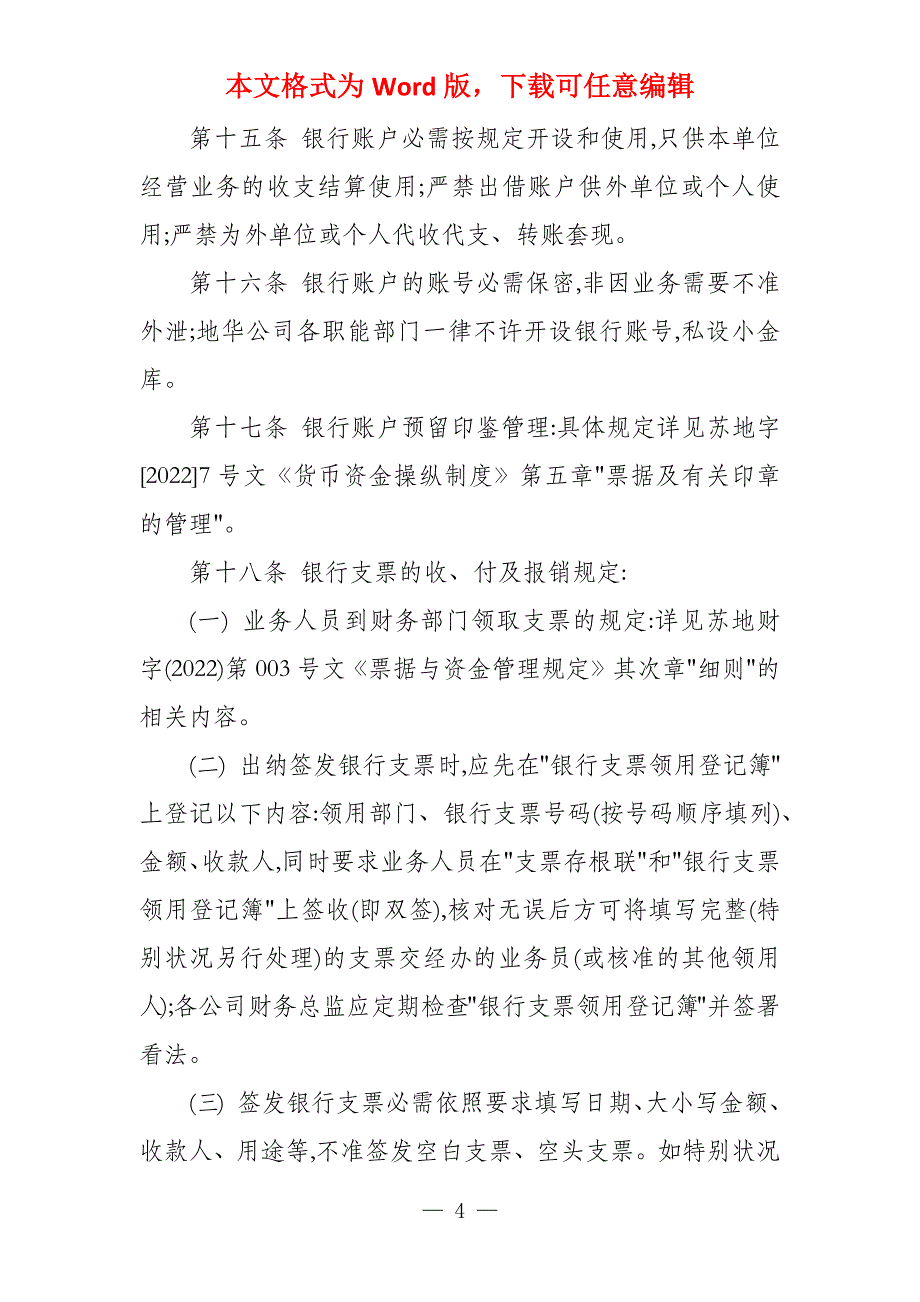 实业集团公司货币资金管理办法_第4页