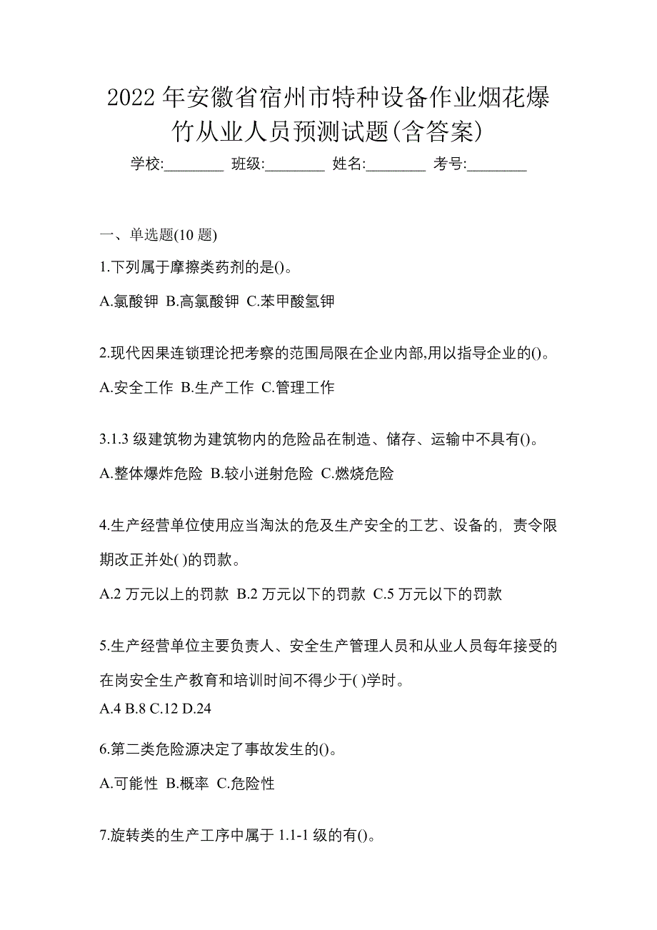 2022年安徽省宿州市特种设备作业烟花爆竹从业人员预测试题(含答案)_第1页