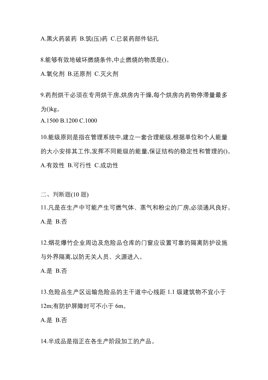 2022年安徽省宿州市特种设备作业烟花爆竹从业人员预测试题(含答案)_第2页