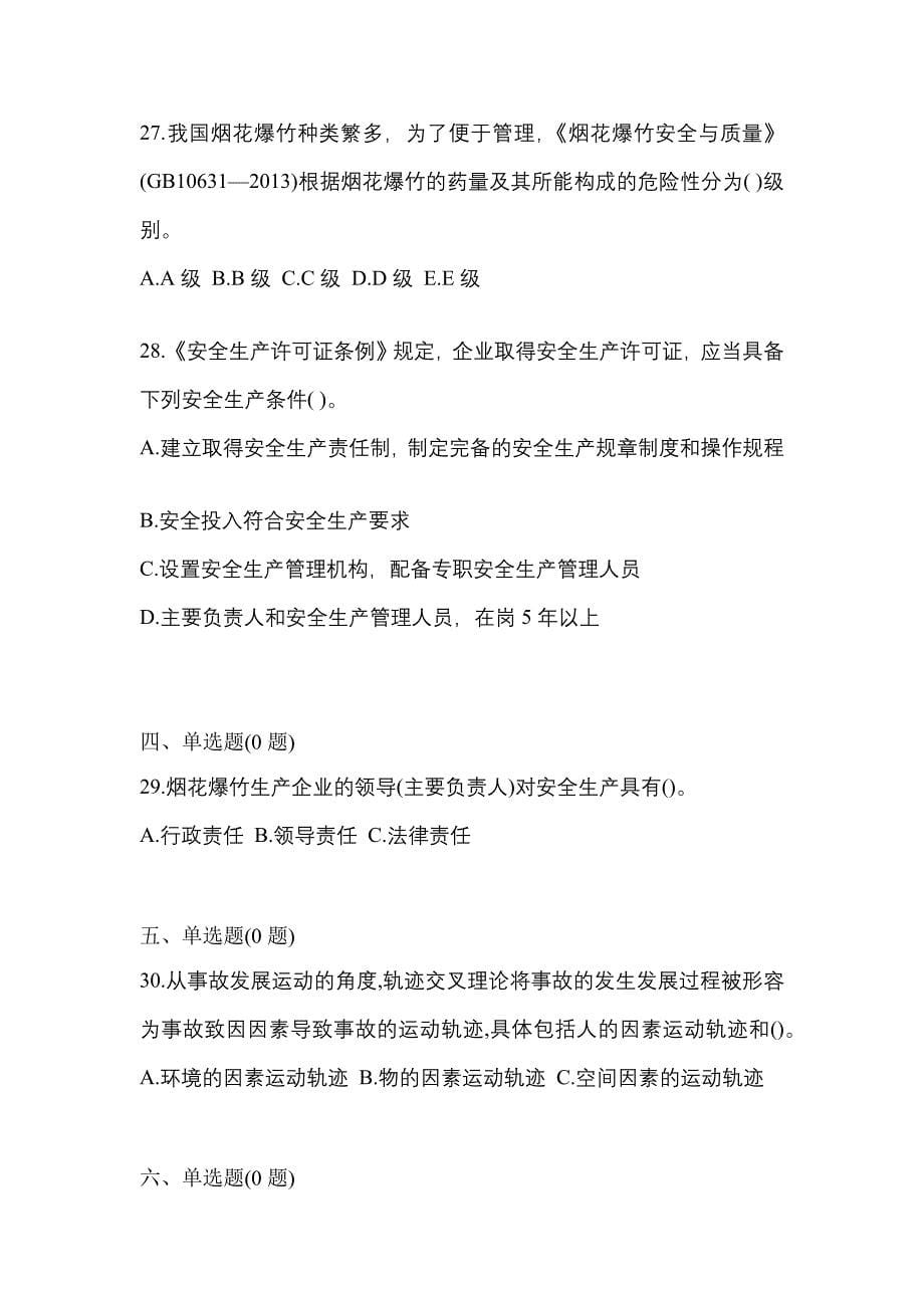 2022年安徽省宿州市特种设备作业烟花爆竹从业人员预测试题(含答案)_第5页