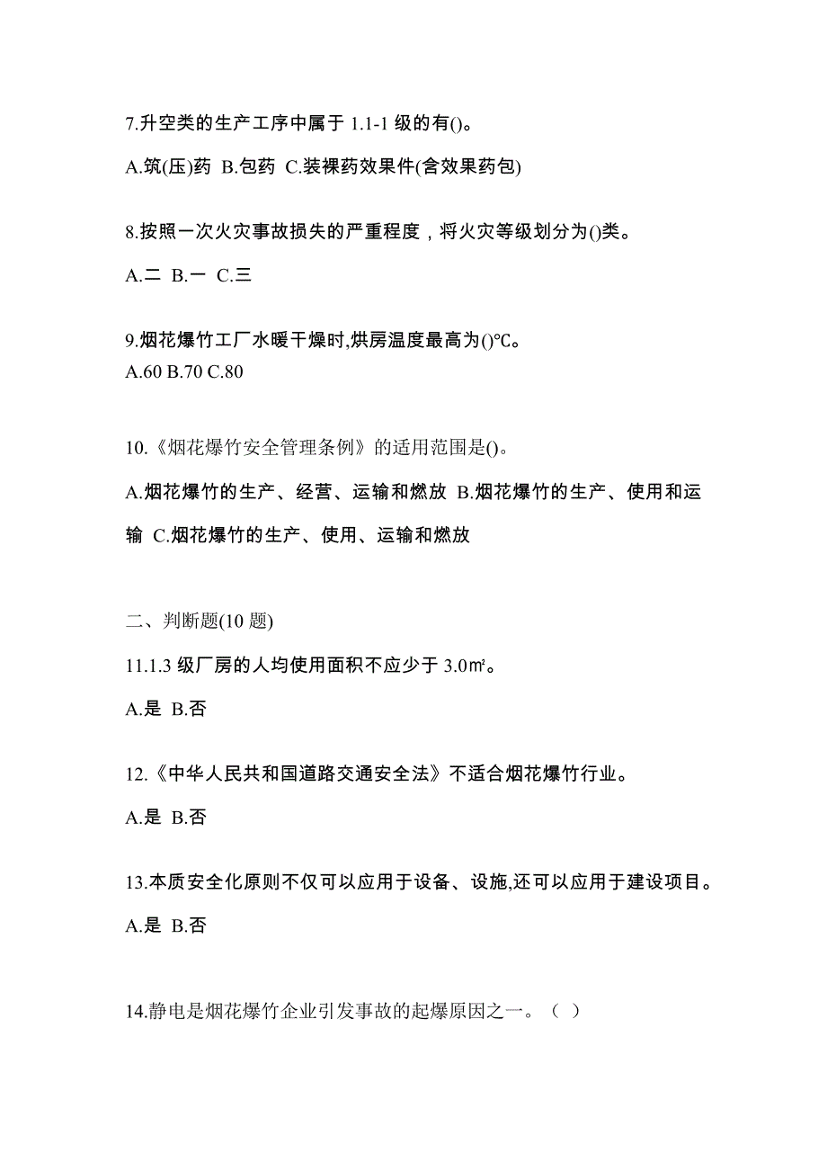 【2021年】广东省惠州市特种设备作业烟花爆竹从业人员模拟考试(含答案)_第2页