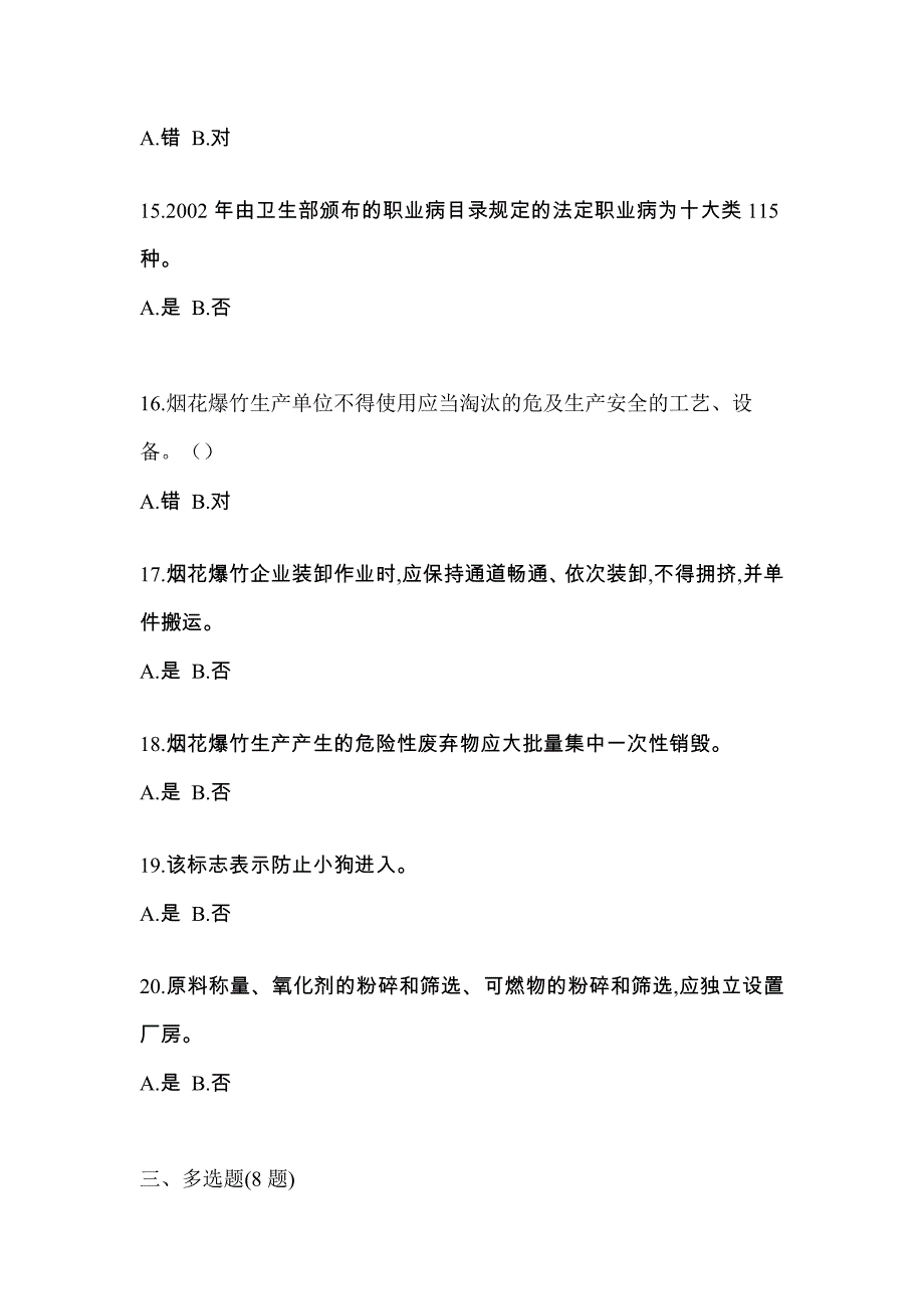 【2021年】广东省惠州市特种设备作业烟花爆竹从业人员模拟考试(含答案)_第3页