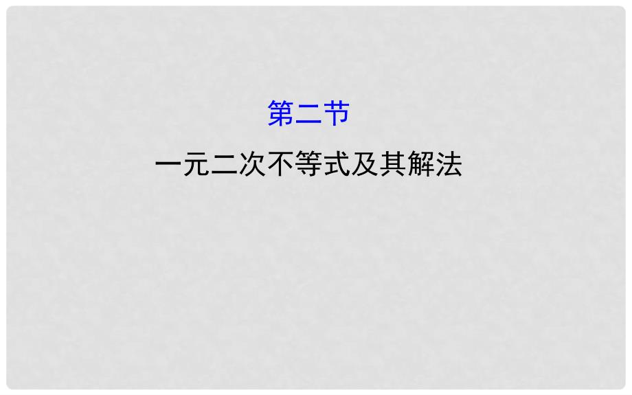 高考数学一轮复习 6.2 一元二次不等式及其解法课件 文 新人教A版_第1页