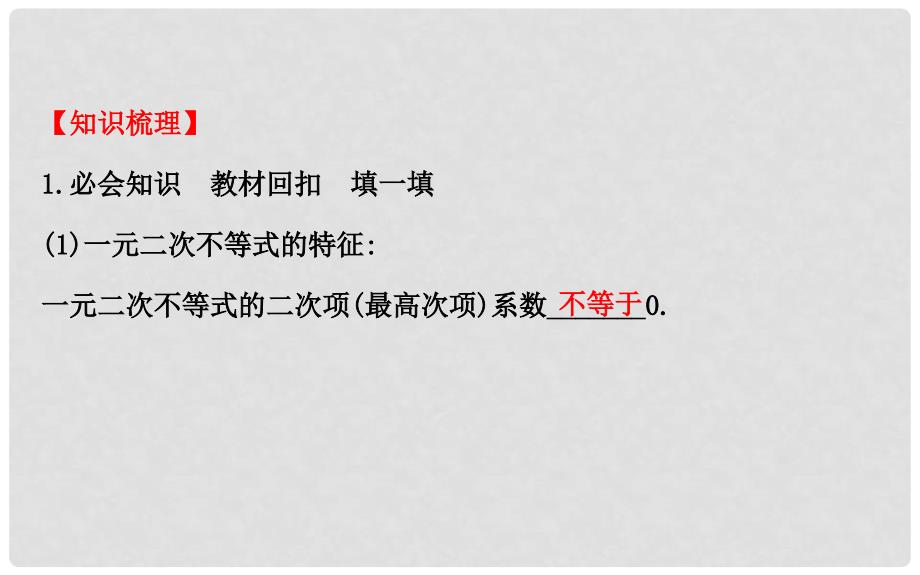 高考数学一轮复习 6.2 一元二次不等式及其解法课件 文 新人教A版_第3页