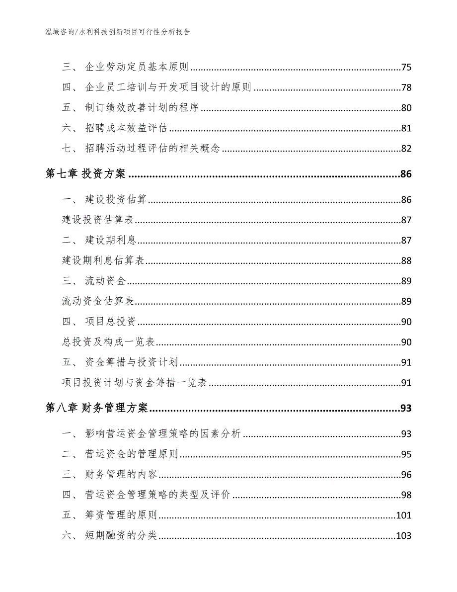 水利科技创新项目可行性分析报告模板参考_第4页