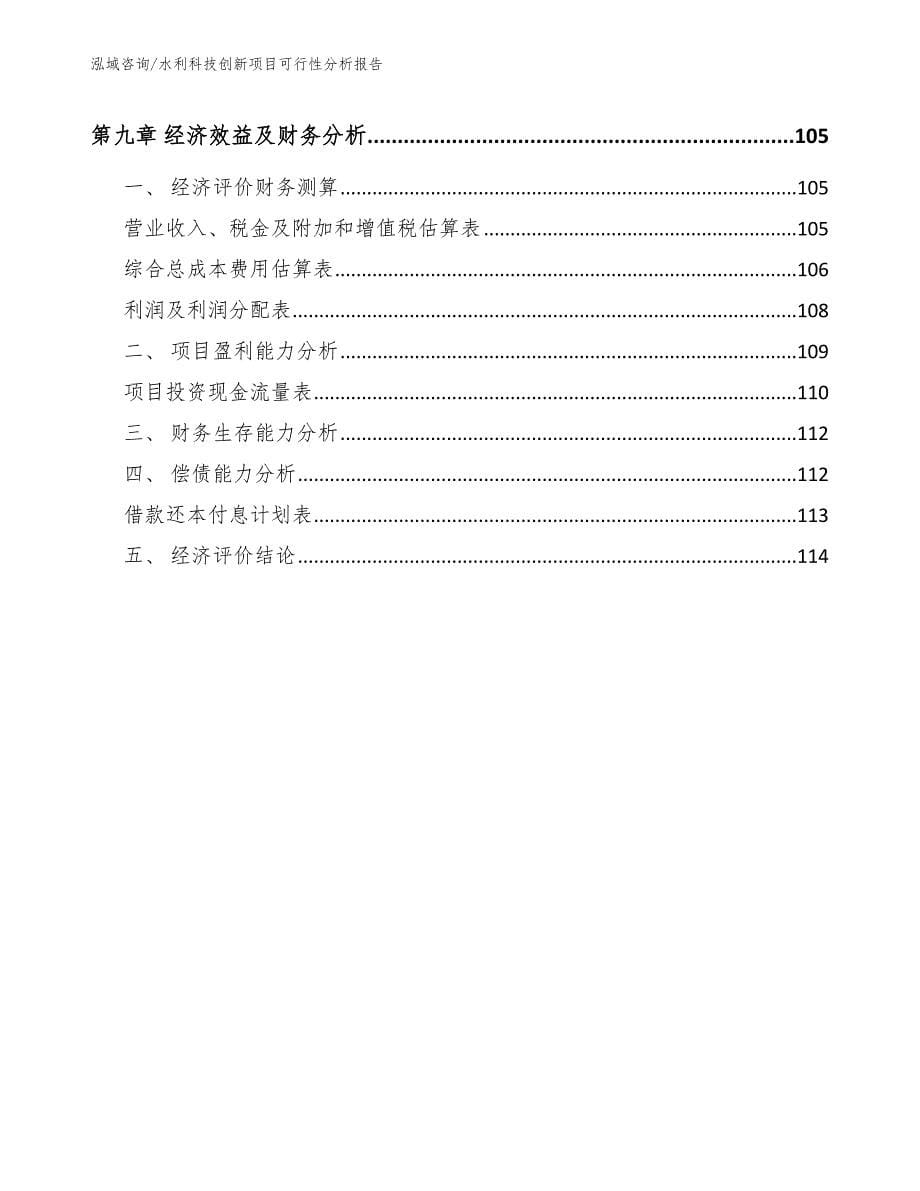 水利科技创新项目可行性分析报告模板参考_第5页