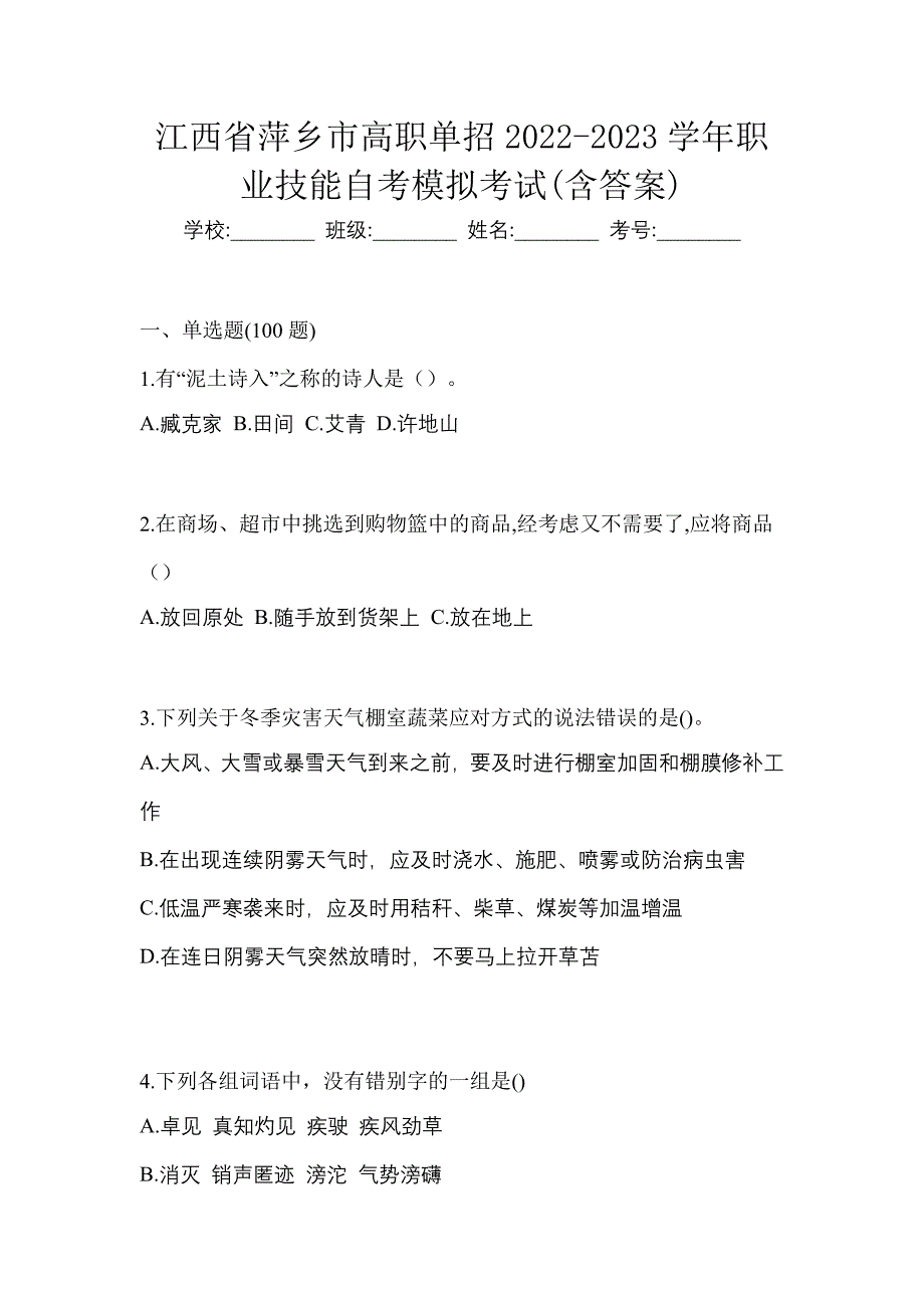 江西省萍乡市高职单招2022-2023学年职业技能自考模拟考试(含答案)_第1页