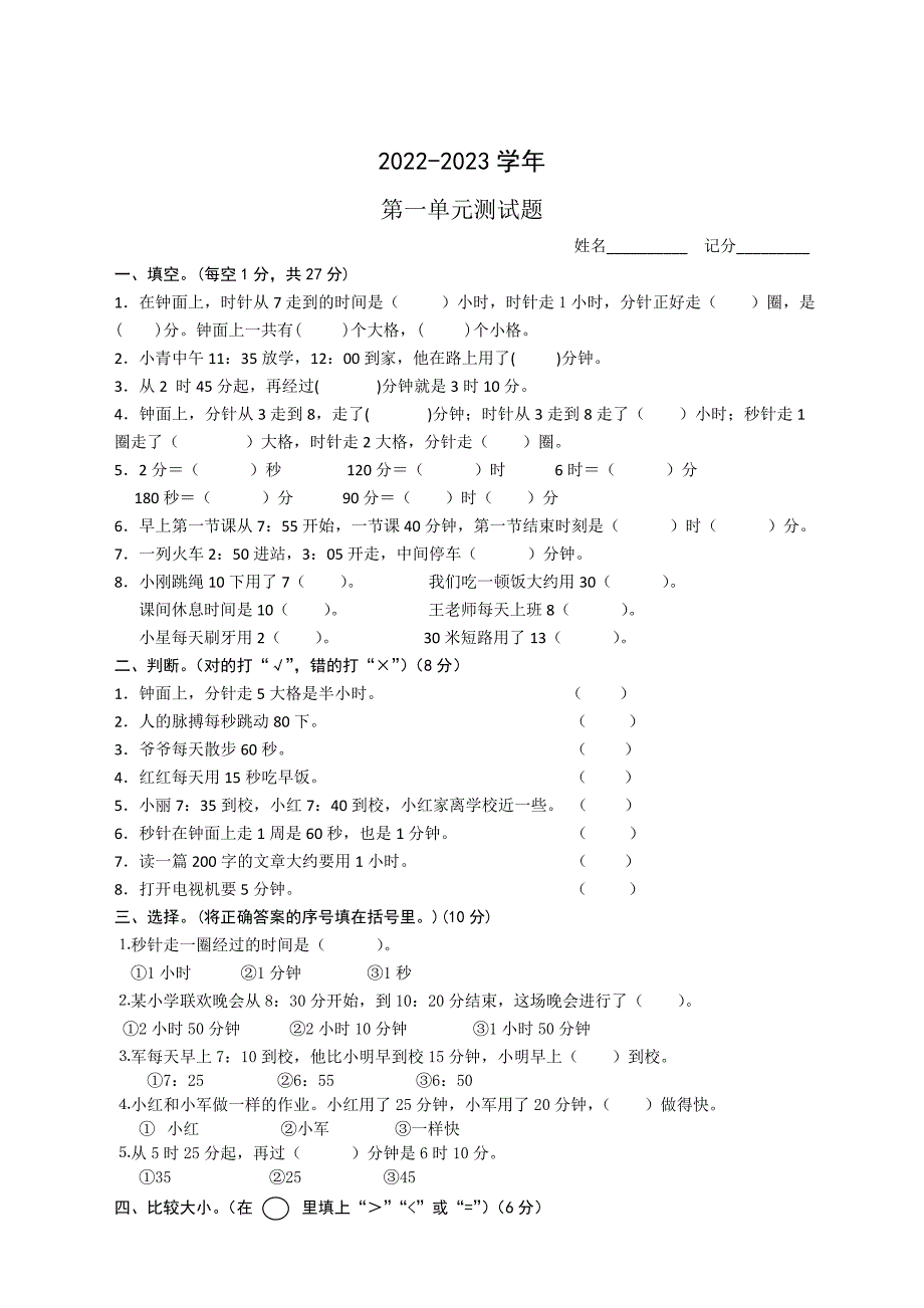 2022-2023学年人教版数学三年级上册《时分秒》测试题含答案B_第1页