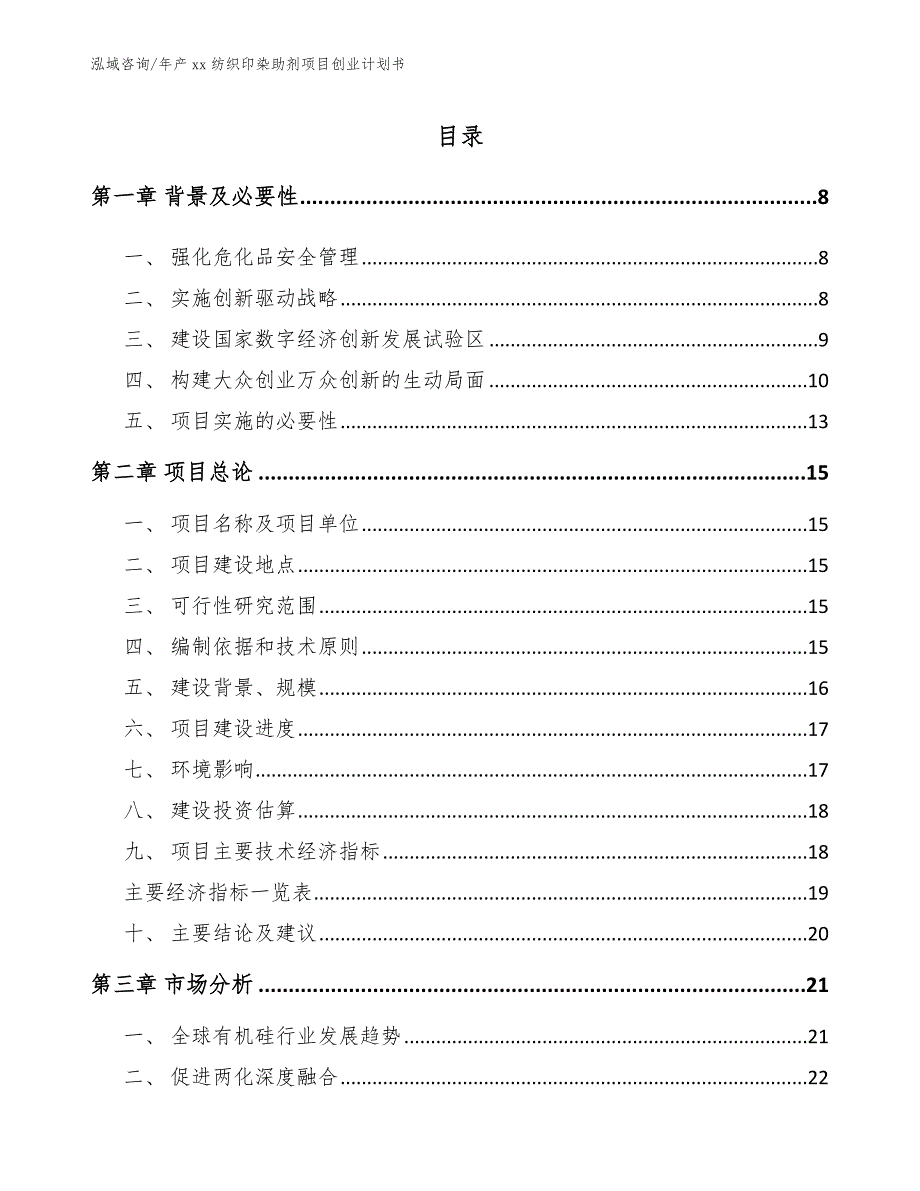 年产xx纺织印染助剂项目创业计划书模板范文_第3页