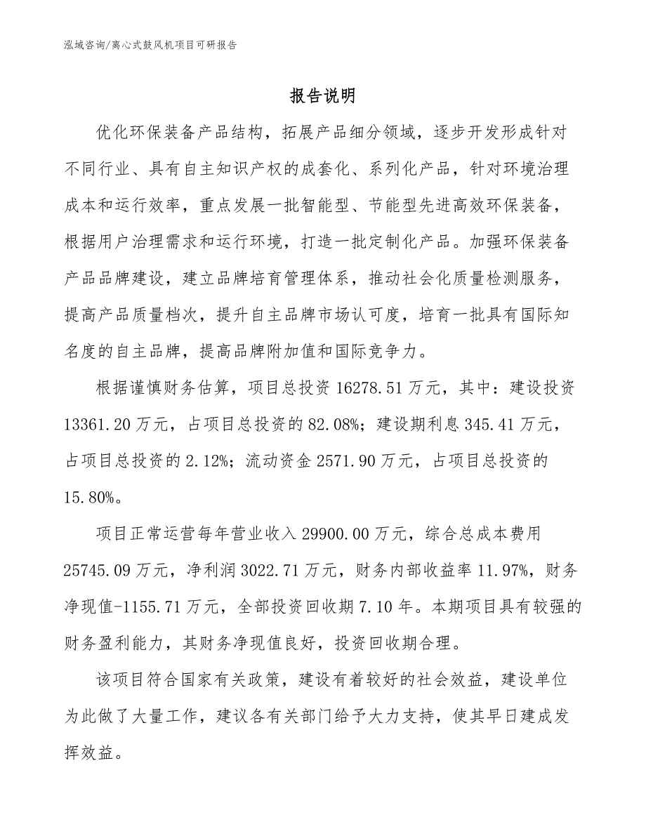 离心式鼓风机项目可研报告_模板范本_第1页