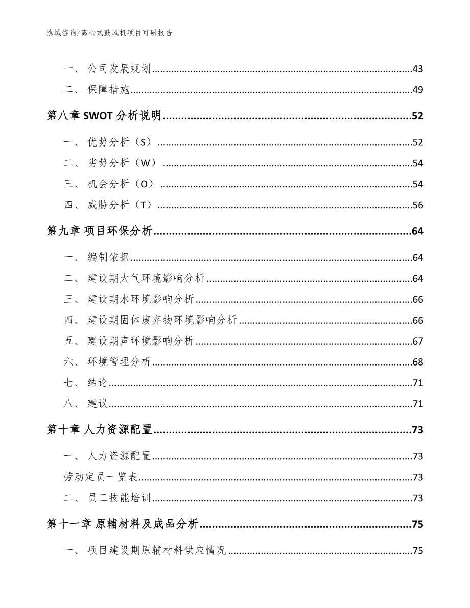 离心式鼓风机项目可研报告_模板范本_第5页