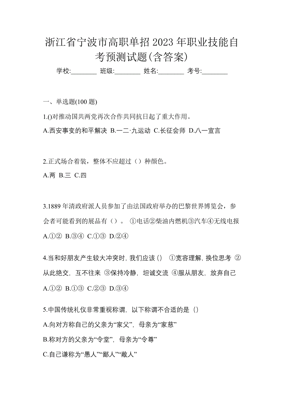 浙江省宁波市高职单招2023年职业技能自考预测试题(含答案)_第1页