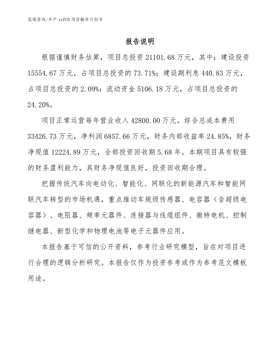 年产xxPCB项目融资计划书_第2页