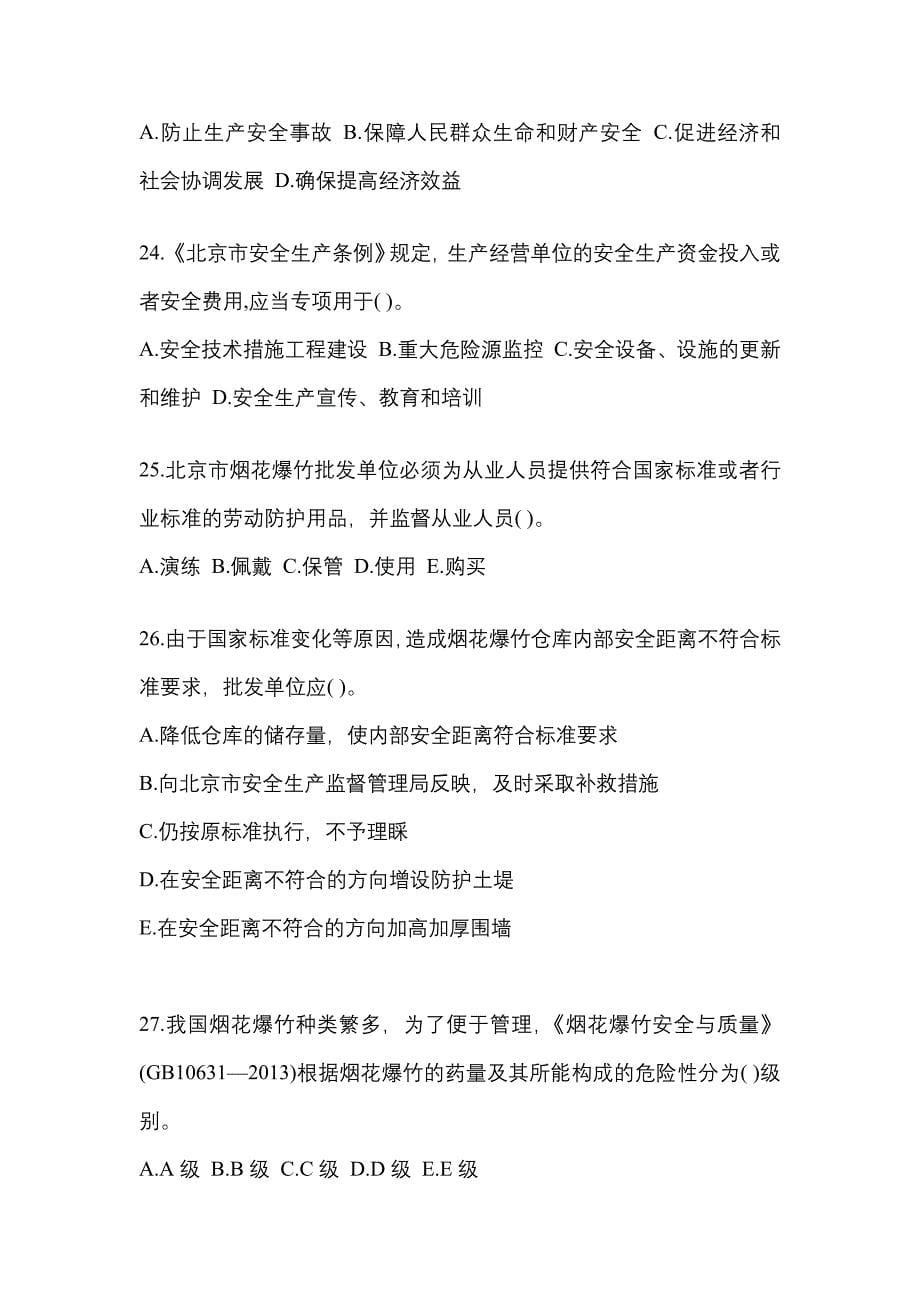 （2021年）福建省莆田市特种设备作业烟花爆竹从业人员预测试题(含答案)_第5页