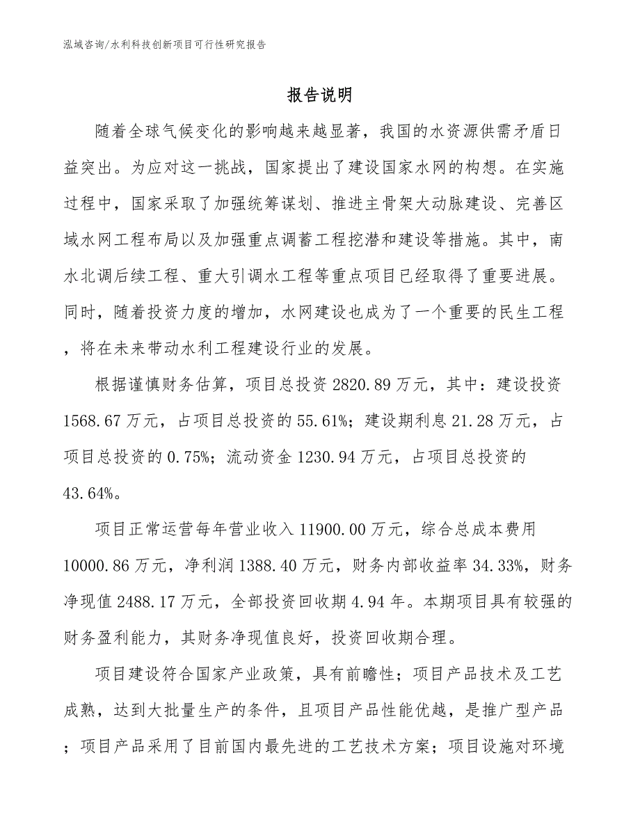 水利科技创新项目可行性研究报告（模板范文）_第1页