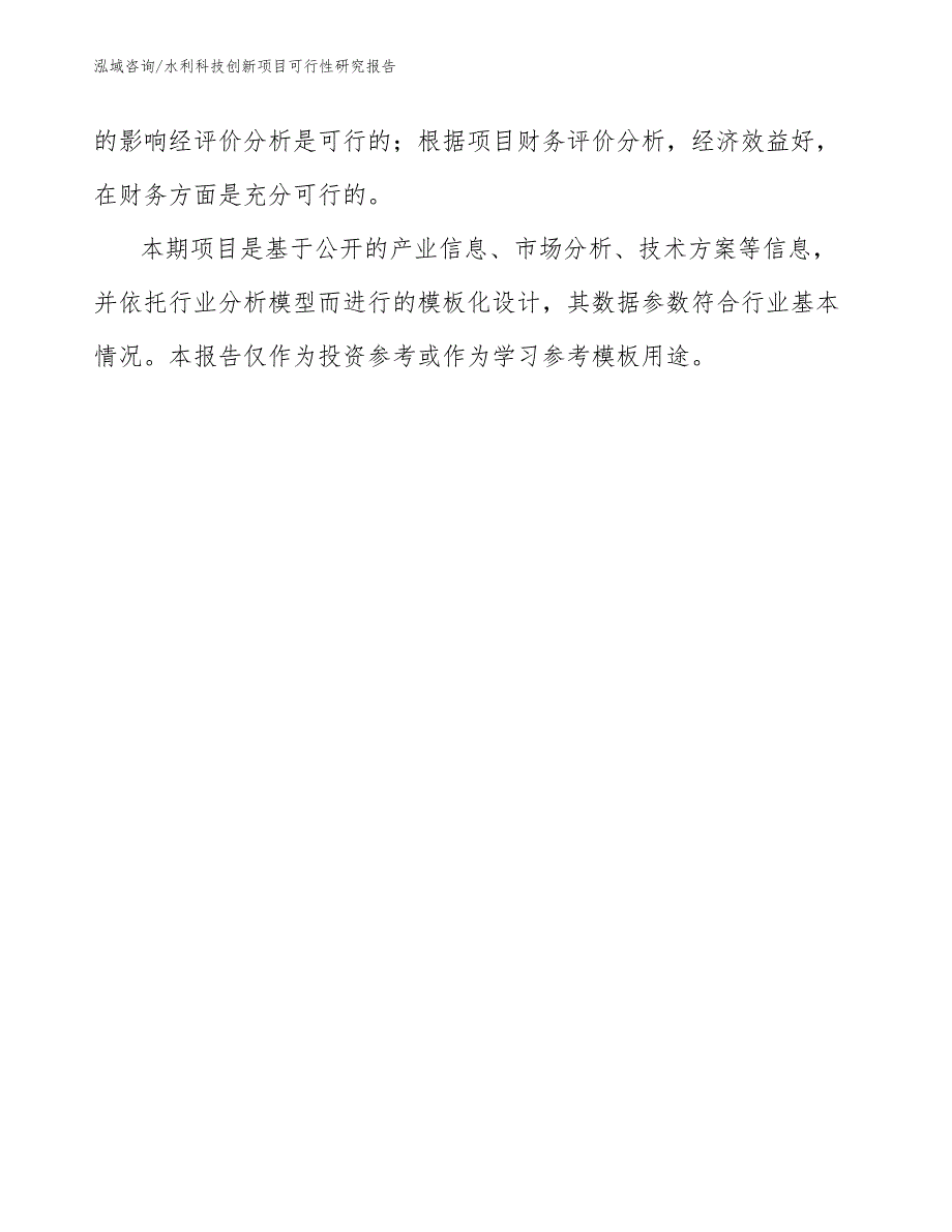 水利科技创新项目可行性研究报告（模板范文）_第2页