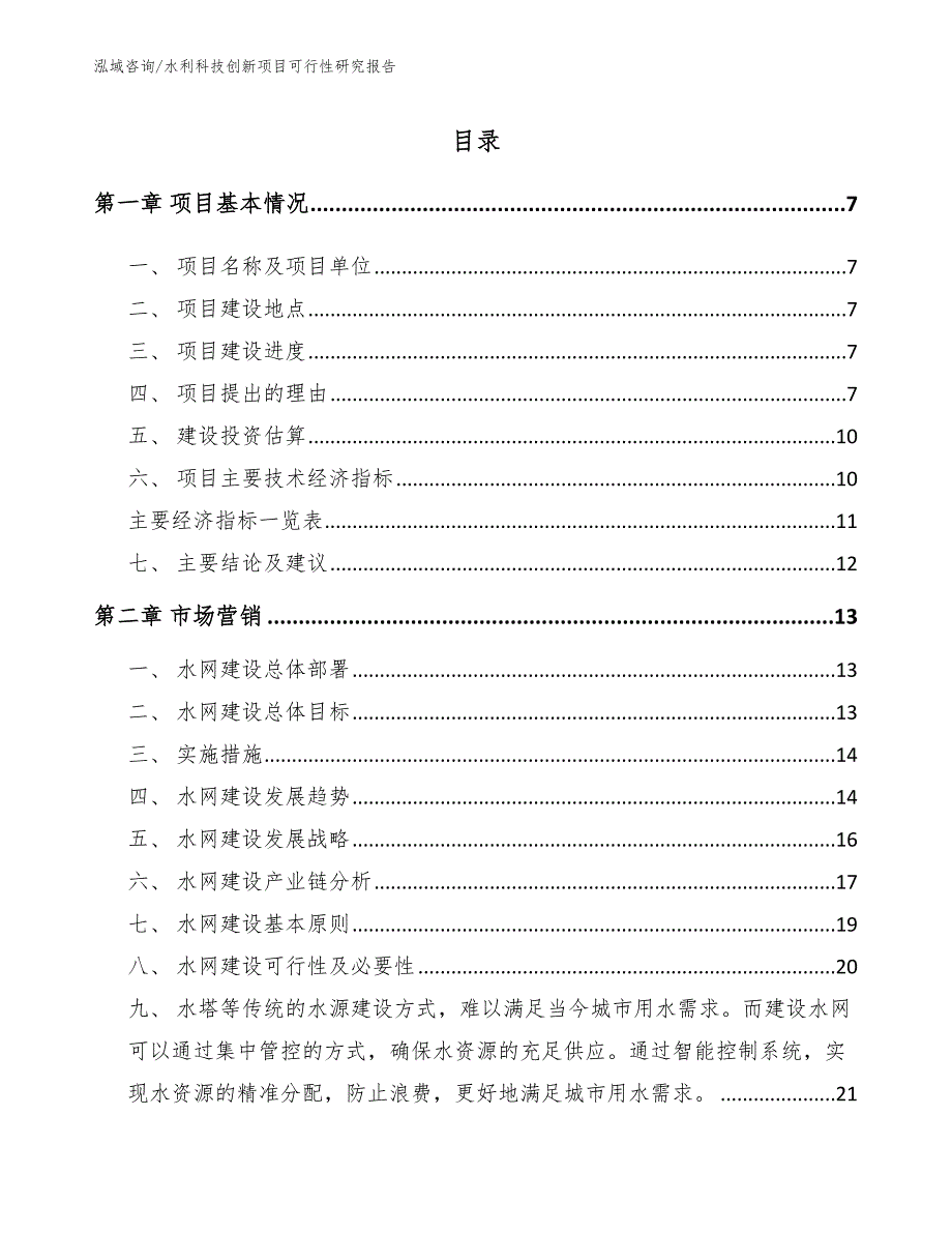 水利科技创新项目可行性研究报告（模板范文）_第3页