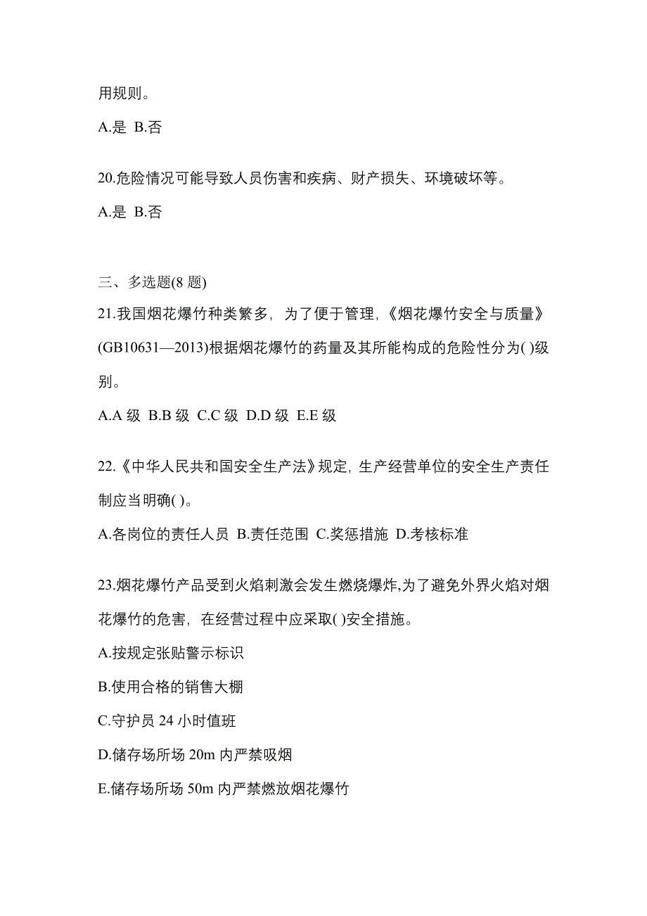 2022年广东省梅州市特种设备作业烟花爆竹从业人员真题(含答案)_第4页